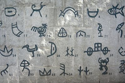 ​大篆与小篆的异同