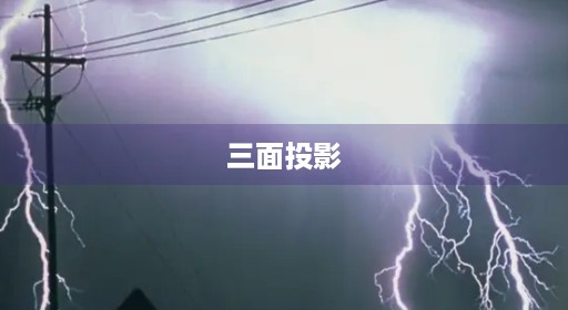 三面投影