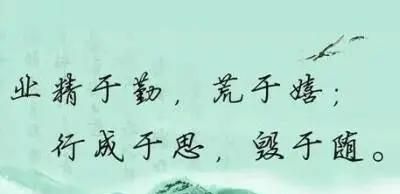 业精于勤而荒于嬉 行成于思而毁于随，业精于勤荒于嬉行成于思而毁于随，这句话是唐代文学家什么的观点？图3