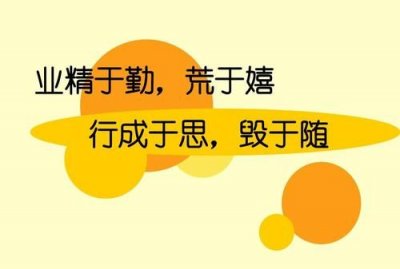 ​业精于勤而荒于嬉 行成于思而毁于随，业精于勤荒于嬉行成于思而毁于随，这句话