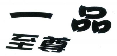 ​一校一品什么意思(一居一品什么意思)