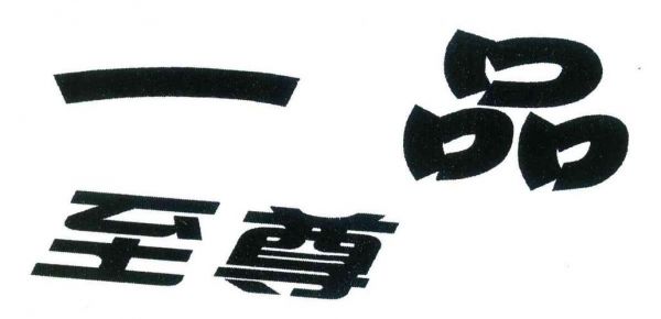 一品至尊什么意思