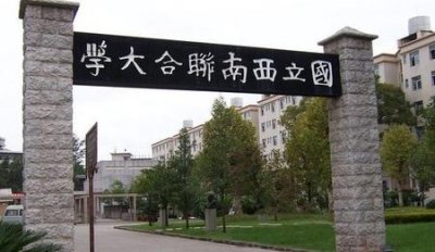 ​和西南联大有关的人物或事迹