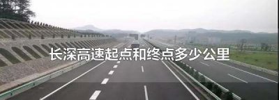 ​长深高速起点和终点分别是哪里,长深高速的起点和终点分别是哪里