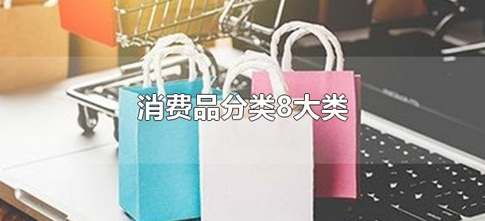 消费品分类8大类