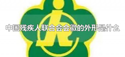 ​中国残疾人联合会会徽的外形是什么（中国残疾人联合会会徽图案）