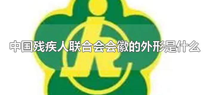 中国残疾人联合会会徽的外形是什么