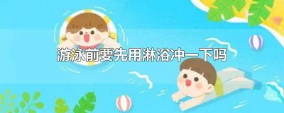 ​为什么进游泳池之前要先冲淋浴 游泳前穿着泳衣淋浴冲一下吗