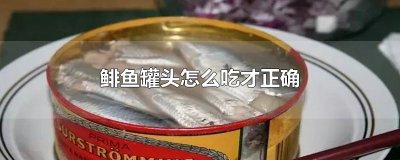​鲱鱼罐头怎么吃才正确