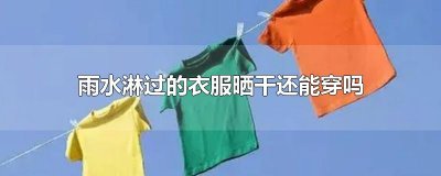 ​雨水淋过的衣服晒干还能穿吗