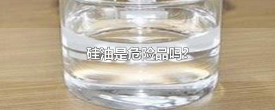 ​硅油是危险品吗?