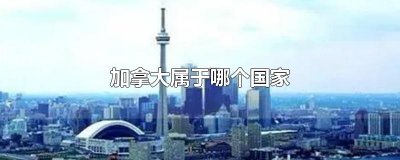 ​加拿大属于哪个国家