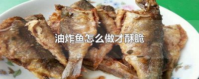 ​油炸鱼怎么做才酥脆