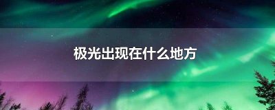​极光出现在什么地方