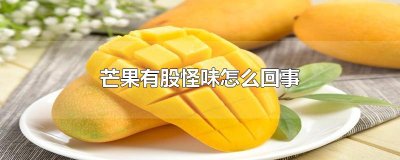 ​芒果有股怪味怎么回事