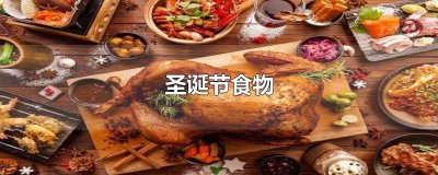​圣诞节食物