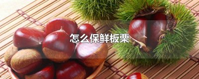 ​怎么保鲜板栗