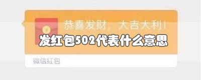 ​发红包502代表什么意思
