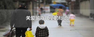 ​关爱留守儿童的标语