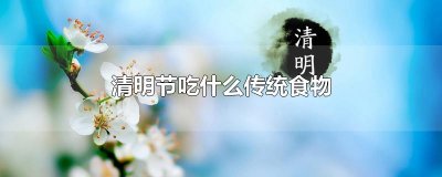 ​清明节吃什么传统食物