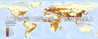 ​人口密度最大的是在哪一个高度的陆地上