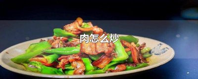 ​肉怎么炒