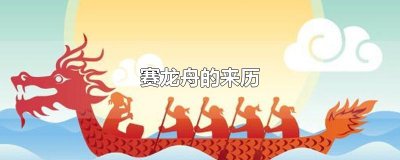​赛龙舟的来历