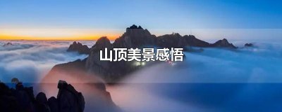 ​山顶美景感悟