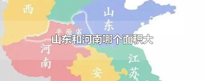 ​山东和河南哪个面积大