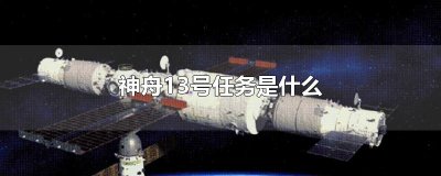 ​神舟13号任务是什么