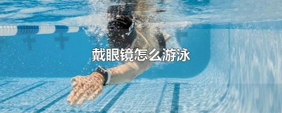 ​戴眼镜怎么游泳