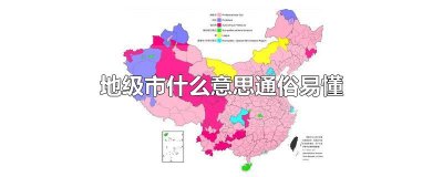 ​地级市什么意思通俗易懂