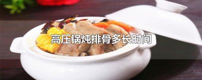 ​高压锅炖排骨多长时间