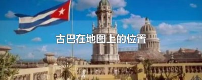 ​古巴在地图上的位置