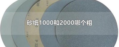 ​砂纸1000和2000哪个粗