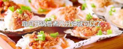 ​扇贝开锅后煮几分钟就可以了