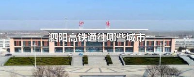 ​泗阳高铁通往哪些城市