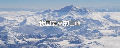 ​我国最高的山峰