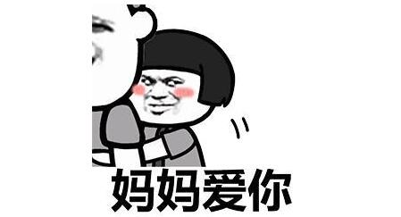 妈妈爱你表情包