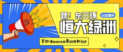​「石家庄有贝壳」东三环旁的社区怎么样？-恒大绿洲小区测评