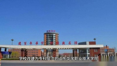 ​【院校介绍】山东华宇工学院的关键信息