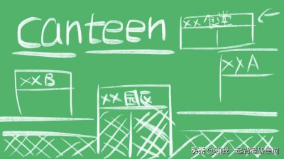 ​canteen什么意思