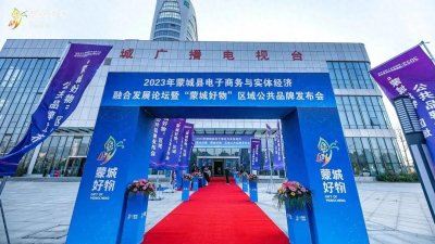 ​2023年电商与实体融合发展论坛暨“蒙城好物”区域公共品牌发布会