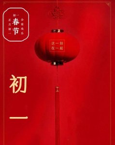 ​大年初一我们都要做些什么