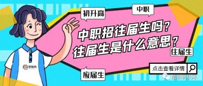 ​中职招往届生吗？往届生是什么意思？